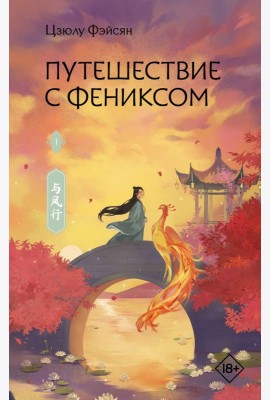 Путешествие с Фениксом. Книга 1