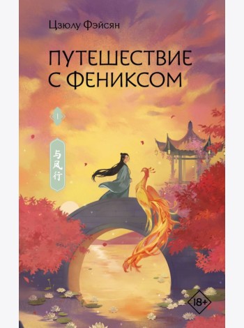 Путешествие с Фениксом. Книга 1
