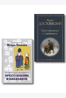 Преступление, наказание и раскраска (набор из книги и раскраски)