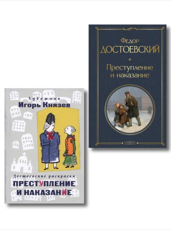 Преступление, наказание и раскраска (набор из книги и раскраски)