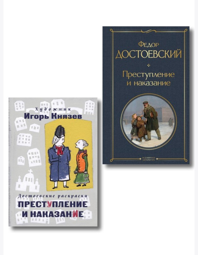 Преступление, наказание и раскраска (набор из книги и раскраски)