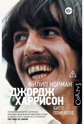 Джордж Харрисон. Битл поневоле