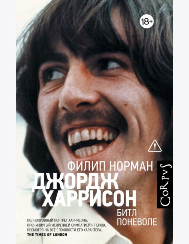 Джордж Харрисон. Битл поневоле