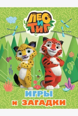 Лео и Тиг. Игры и загадки