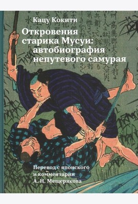 Откровения старика Мусуи: автобиография непутевого самурая