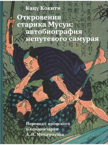 Откровения старика Мусуи: автобиография непутевого самурая