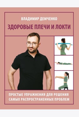 Здоровые плечи и локти. Простые упражнения для решения самых распространенных проблем