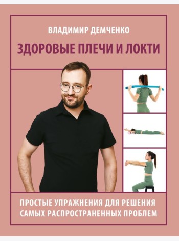 Здоровые плечи и локти. Простые упражнения для решения самых распространенных проблем