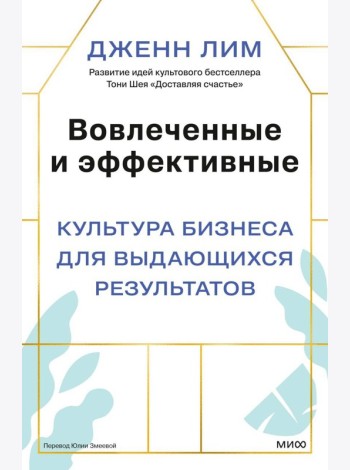 Вовлеченные и эффективные. Культура бизнеса для выдающихся результатов