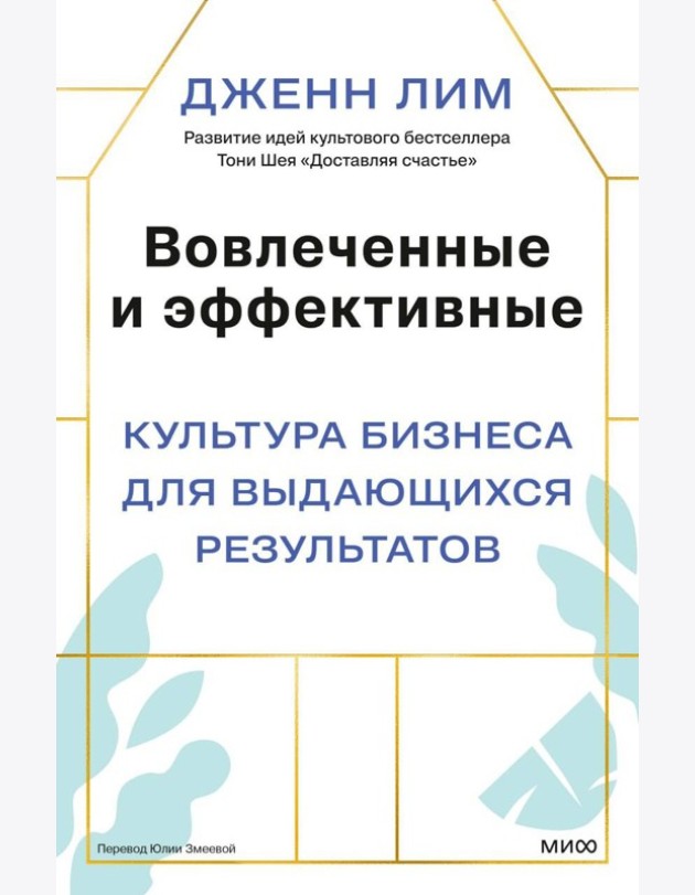 Вовлеченные и эффективные. Культура бизнеса для выдающихся результатов