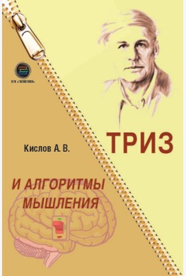 ТРИЗ и алгоритмы мышления