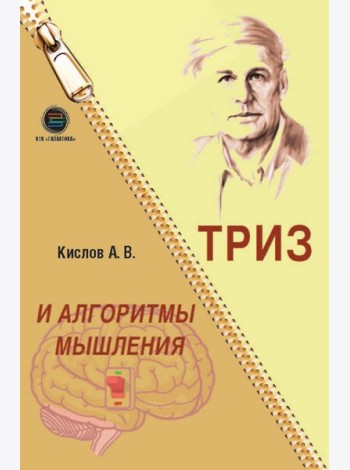 ТРИЗ и алгоритмы мышления