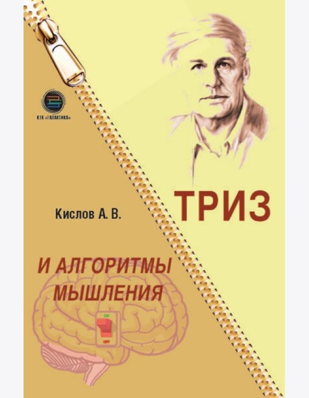 ТРИЗ и алгоритмы мышления