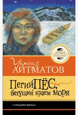 Пегий пес, бегущий краем моря
