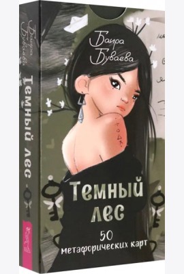 Темный лес. Метафорические карты (50 карт) (6370)