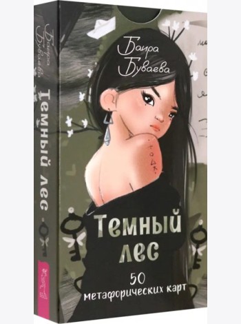 Темный лес. Метафорические карты (50 карт) (6370)