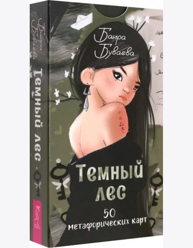 Темный лес. Метафорические карты (50 карт) (6370)