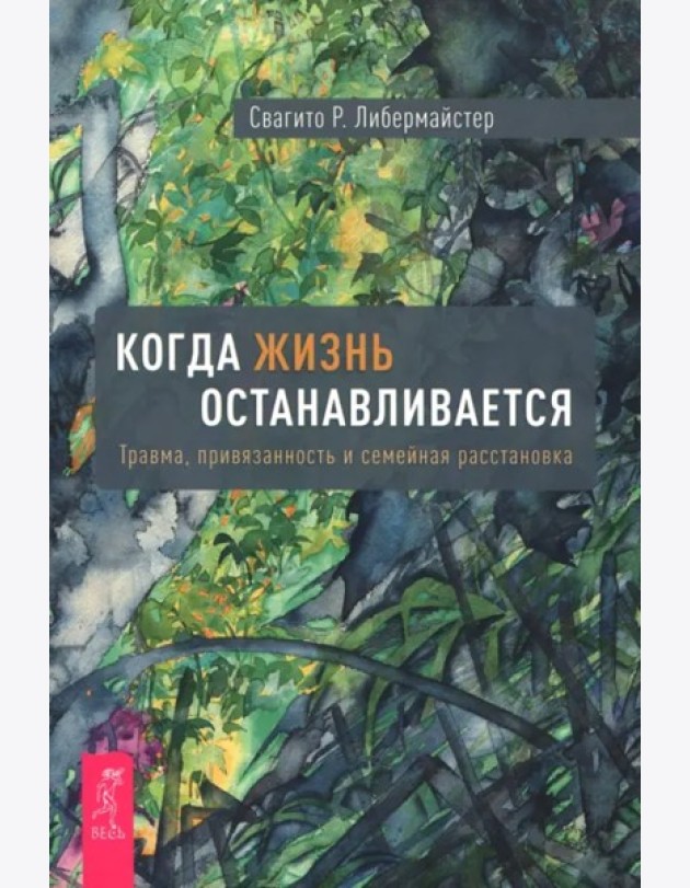 Когда жизнь останавливается. Травма, привязанность и семейная расстановка (6490)