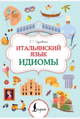 Итальянский язык. Идиомы
