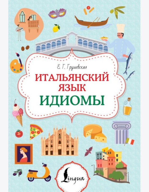 Итальянский язык. Идиомы