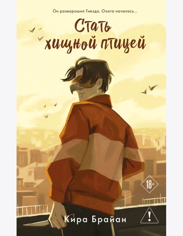 Стать хищной птицей