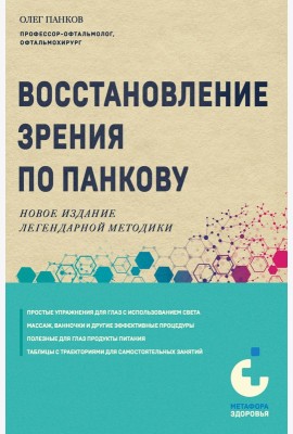 Восстановление зрения по Панкову. Новое издание легендарной методики