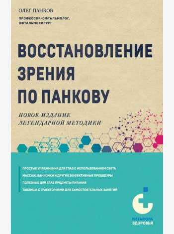 Восстановление зрения по Панкову. Новое издание легендарной методики