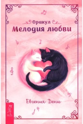 Оракул Мелодия любви (брошюра) (6466)