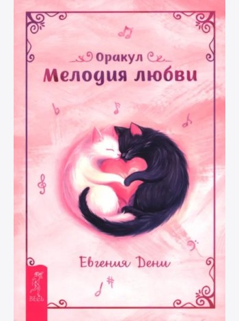 Оракул Мелодия любви (брошюра) (6466)