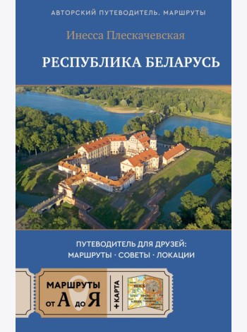 Республика Беларусь. Путеводитель для друзей: маршруты, советы, локации