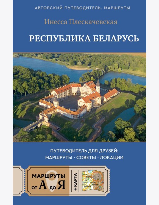 Республика Беларусь. Путеводитель для друзей: маршруты, советы, локации