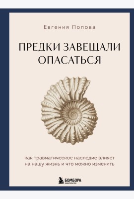 Предки завещали опасаться. Как травматическое наследие влияет на нашу жизнь и что можно изменить