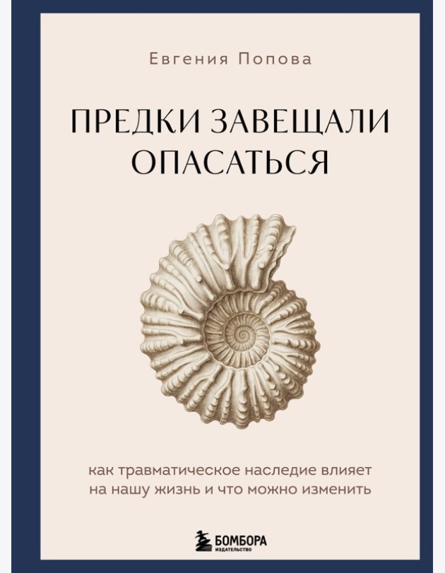 Предки завещали опасаться. Как травматическое наследие влияет на нашу жизнь и что можно изменить