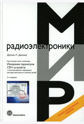 Настольная книга инженера. Измерения параметров СВЧ-устройств с использованием передовых методик векторного анализа цепей. 2-е изд