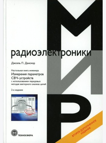 Настольная книга инженера. Измерения параметров СВЧ-устройств с использованием передовых методик векторного анализа цепей. 2-е изд