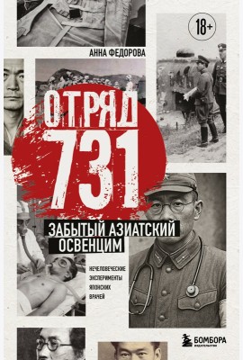 Отряд 731. Забытый азиатский Освенцим