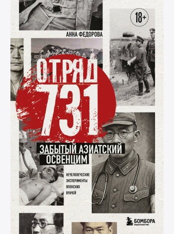 Отряд 731. Забытый азиатский Освенцим