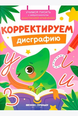 Корректируем дисграфию