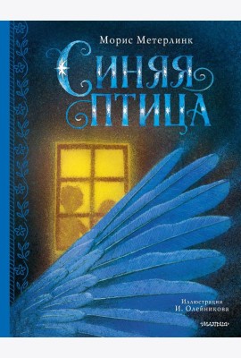 Синяя птица: сказка-феерия