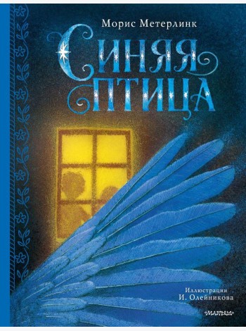 Синяя птица: сказка-феерия