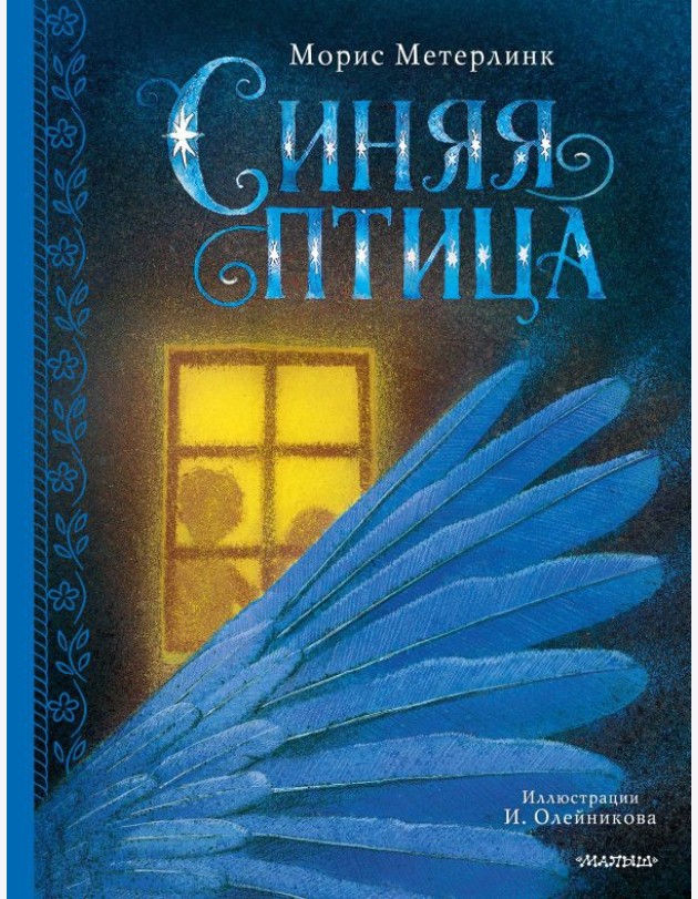 Синяя птица: сказка-феерия