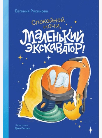 Маленький экскаватор, спокойной ночи!