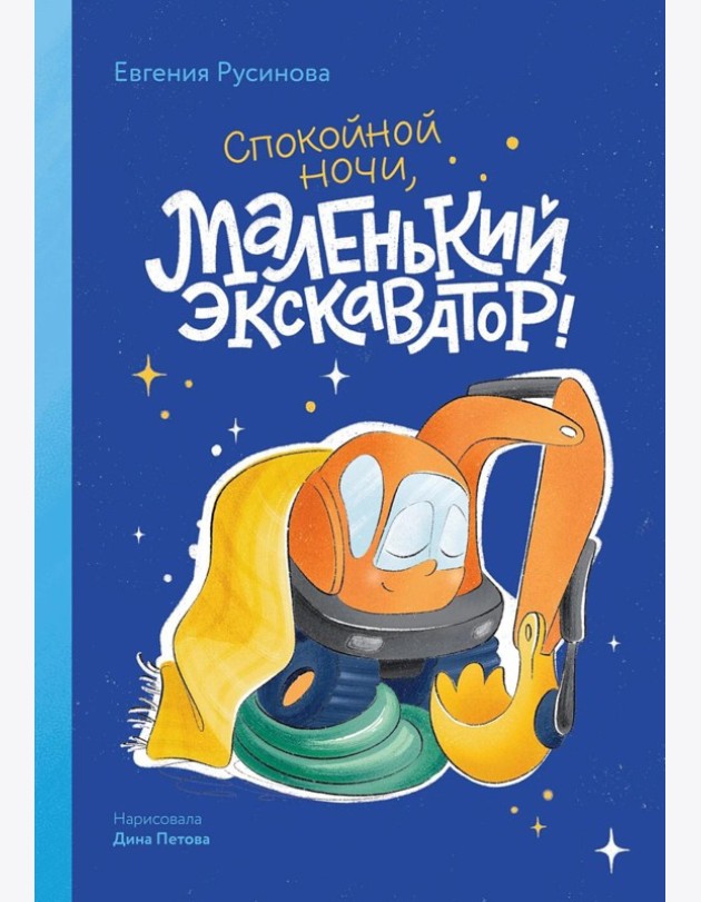 Маленький экскаватор, спокойной ночи!