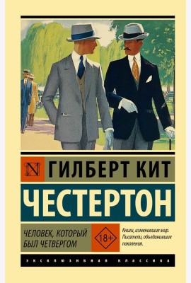 Человек, который был Четвергом