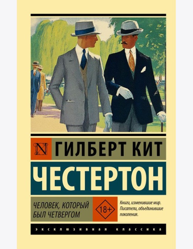 Человек, который был Четвергом