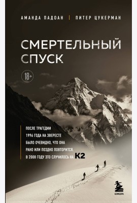 Смертельный спуск. Трагедия на одной из самых сложных вершин мира — К2