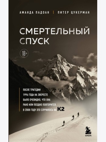 Смертельный спуск. Трагедия на одной из самых сложных вершин мира — К2
