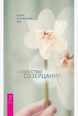 Искусство созерцания