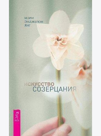 Искусство созерцания