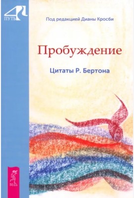 Пробуждение. Цитаты Р. Бертона (6155)